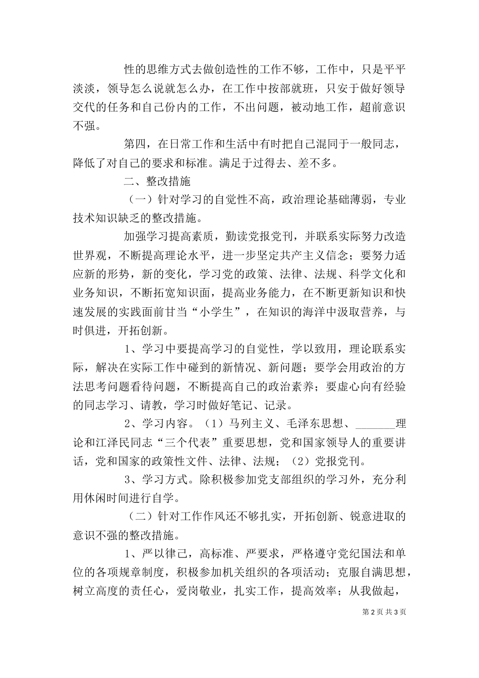 思想纪律作风整顿个人剖析材料（三）_第2页