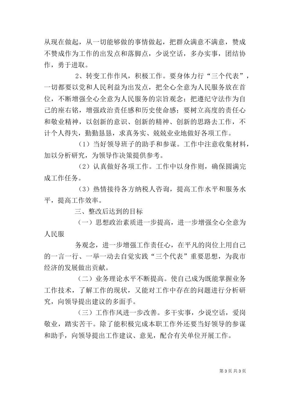 思想纪律作风整顿个人剖析材料（三）_第3页
