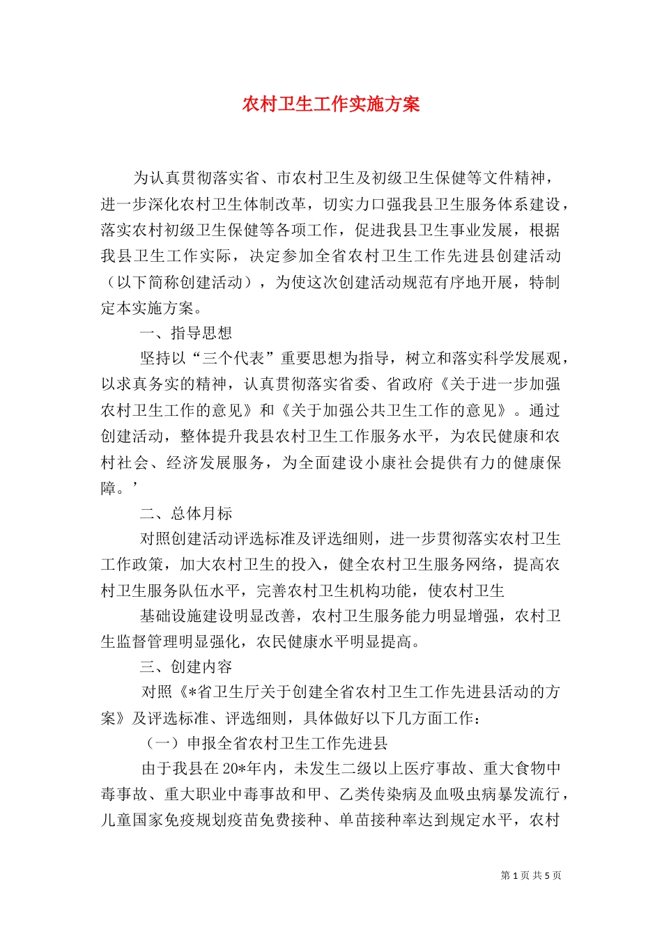 农村卫生工作实施方案_第1页