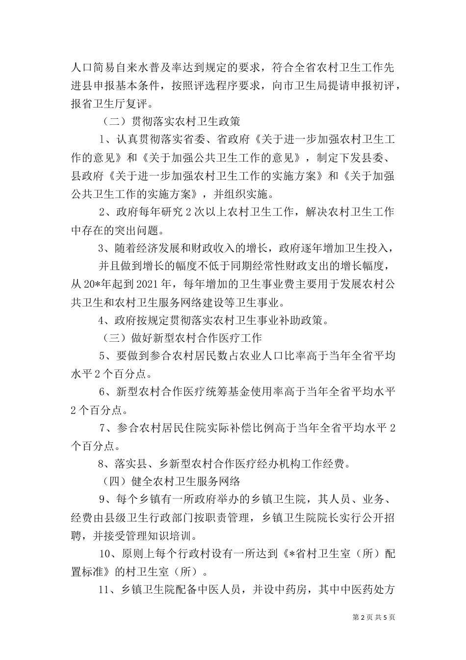 农村卫生工作实施方案_第2页