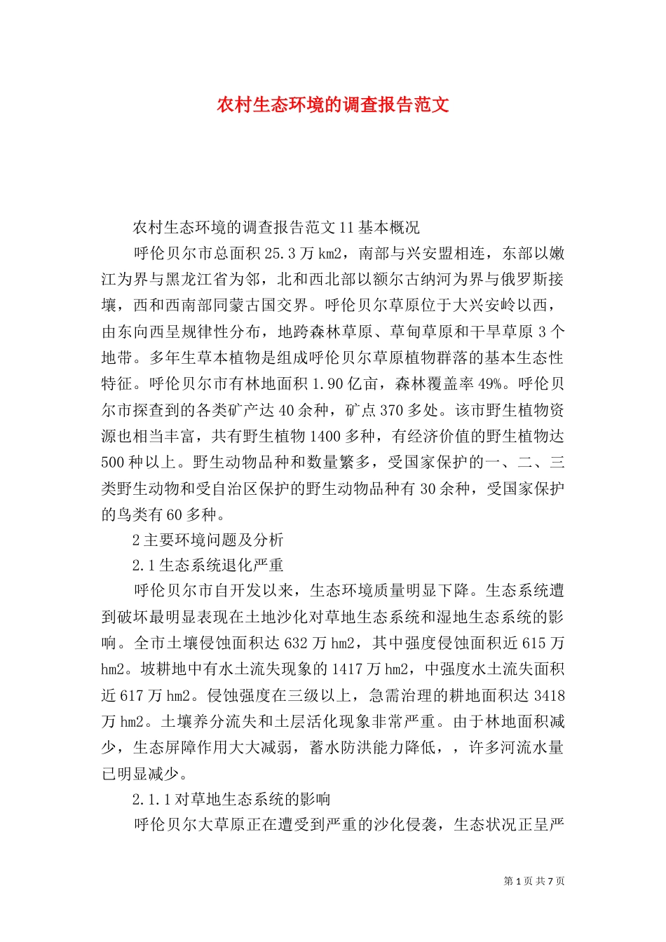 农村生态环境的调查报告范文_第1页