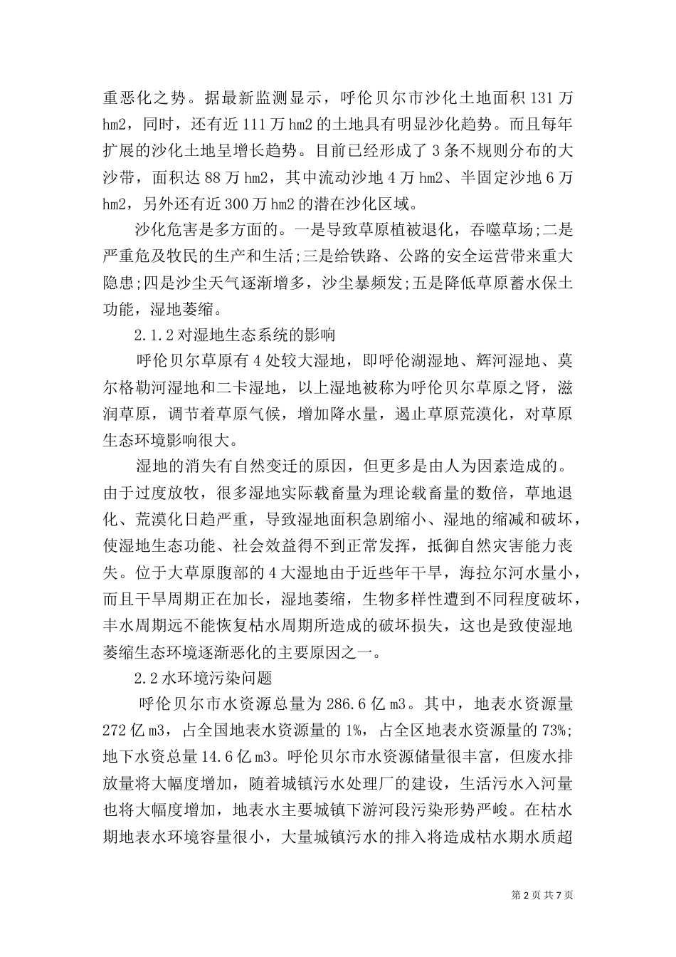 农村生态环境的调查报告范文_第2页