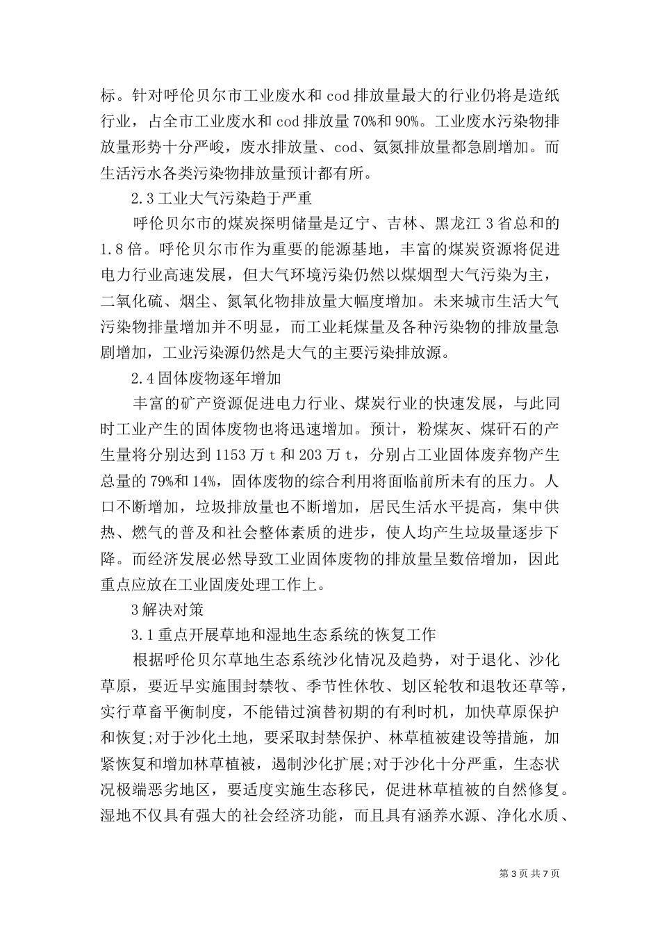 农村生态环境的调查报告范文_第3页