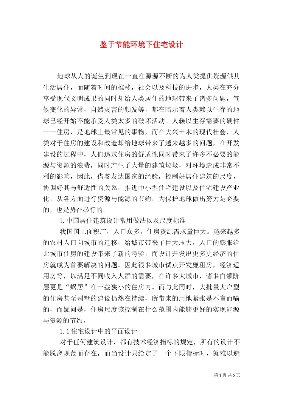 鉴于节能环境下住宅设计_第1页