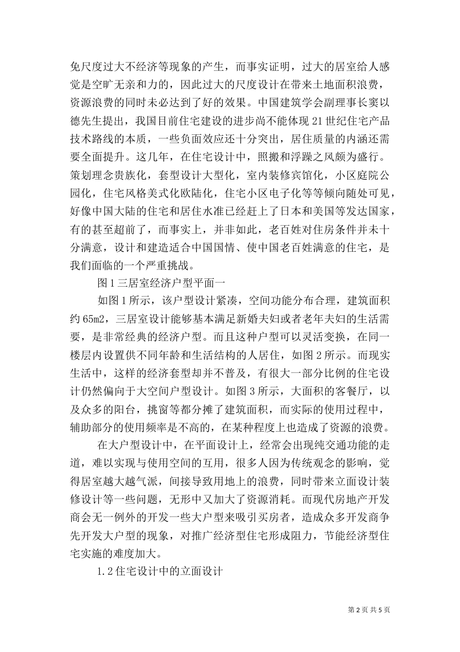 鉴于节能环境下住宅设计_第2页