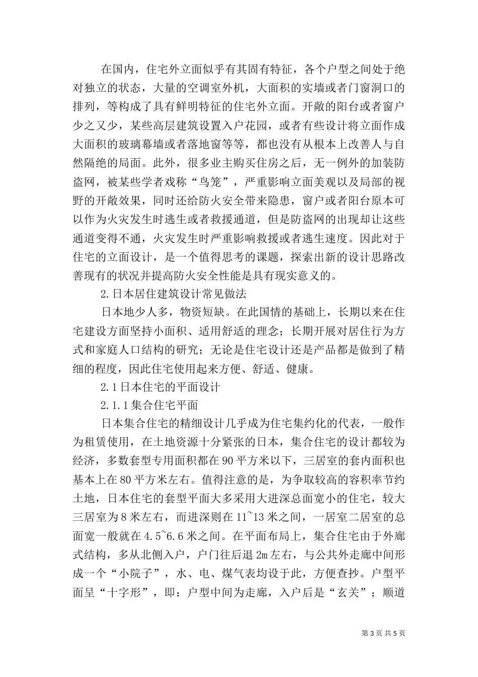 鉴于节能环境下住宅设计_第3页
