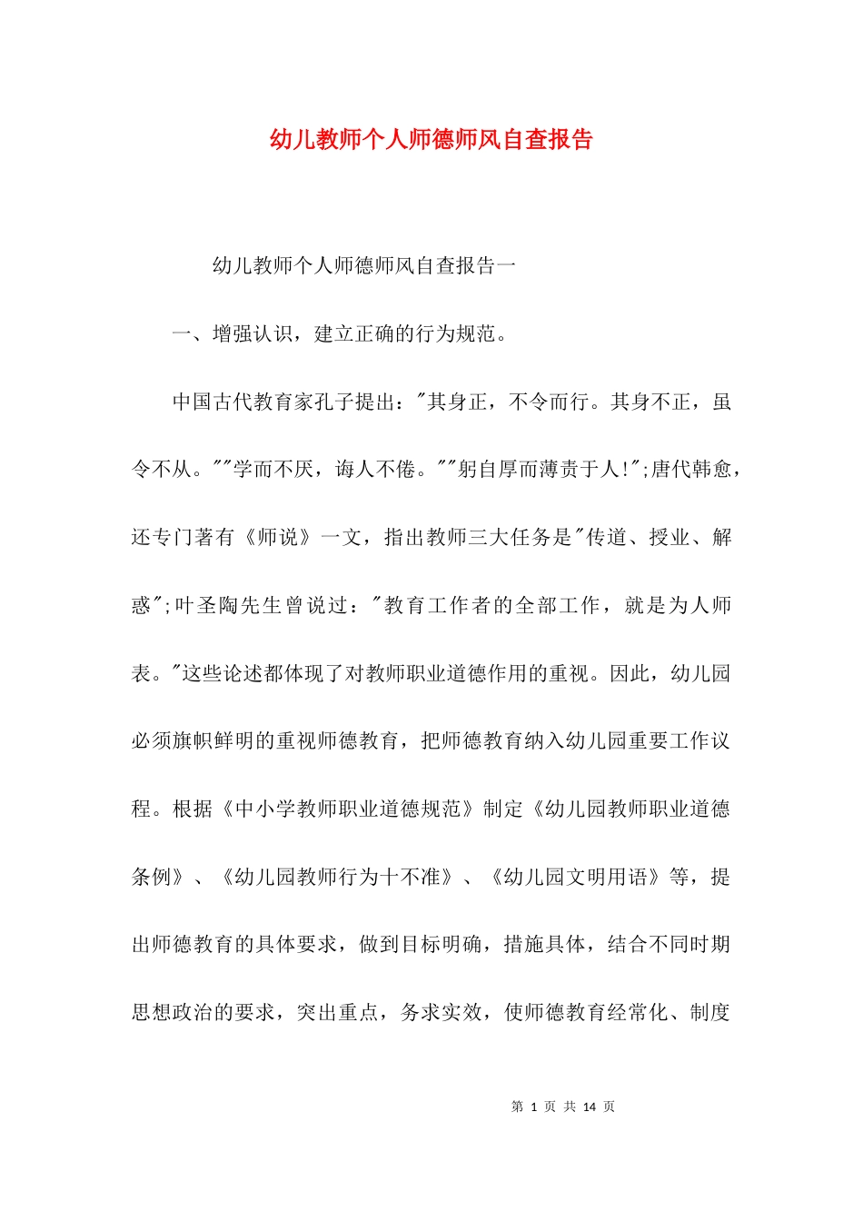 （精选）幼儿教师个人师德师风自查报告_第1页