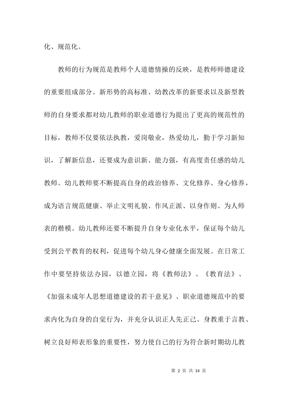 （精选）幼儿教师个人师德师风自查报告_第2页