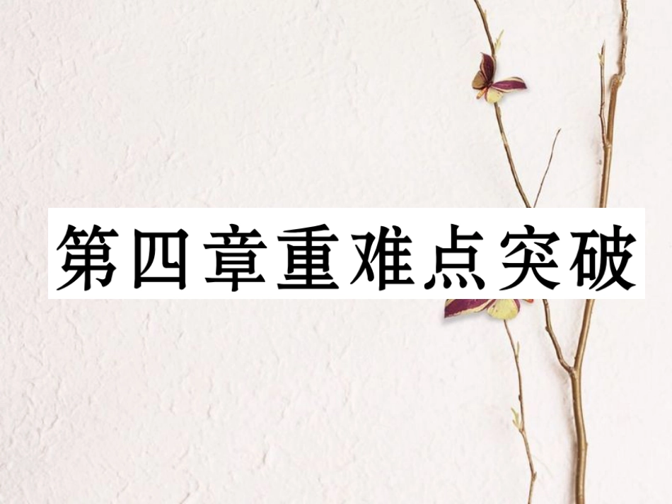 七年级地理上册 第四章 居民与聚落重难点突破课件 （新版）新人教版_第1页