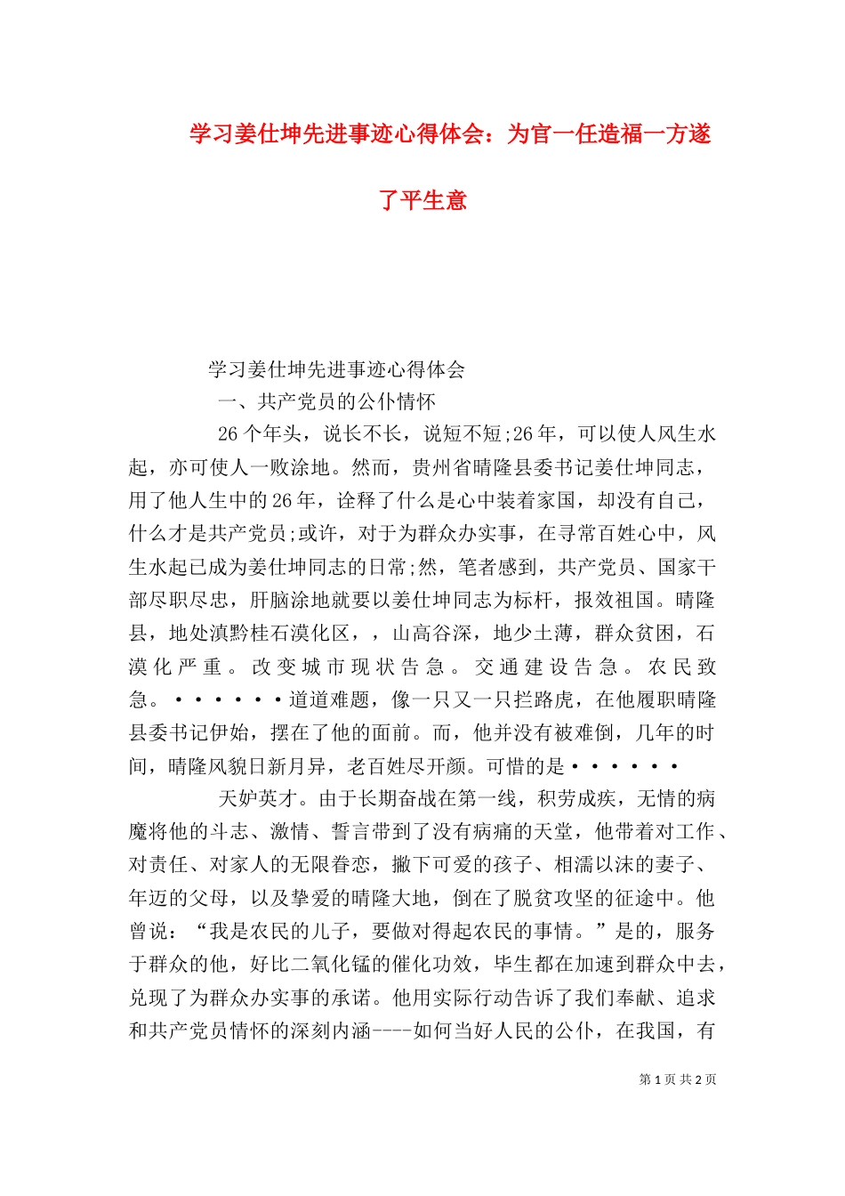 学习姜仕坤先进事迹心得体会：为官一任造福一方遂了平生意_第1页