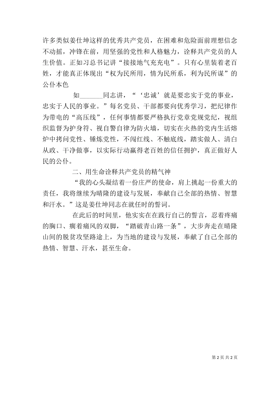 学习姜仕坤先进事迹心得体会：为官一任造福一方遂了平生意_第2页