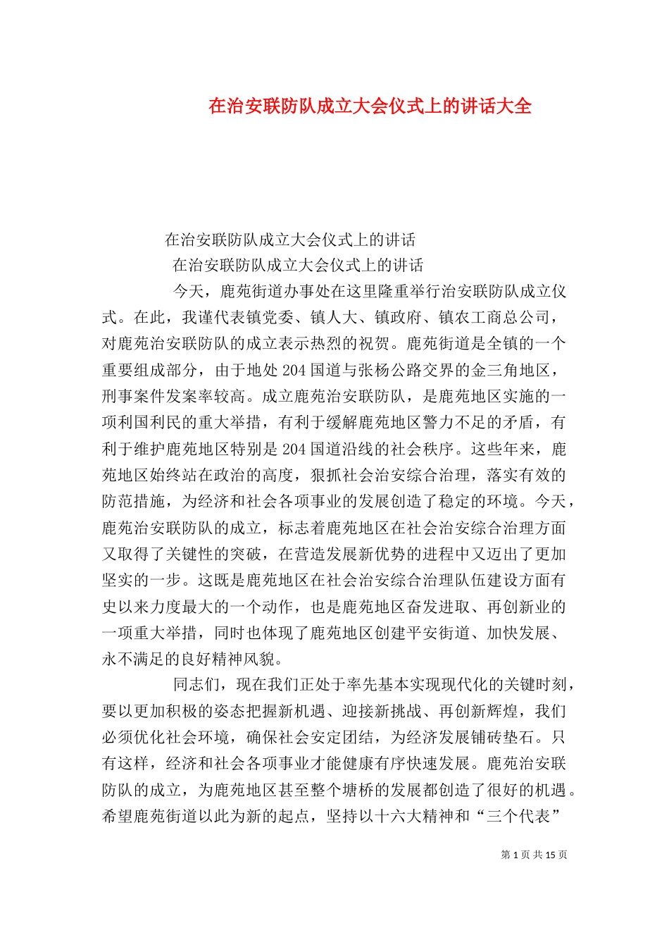 在治安联防队成立大会仪式上的讲话大全（一）_第1页