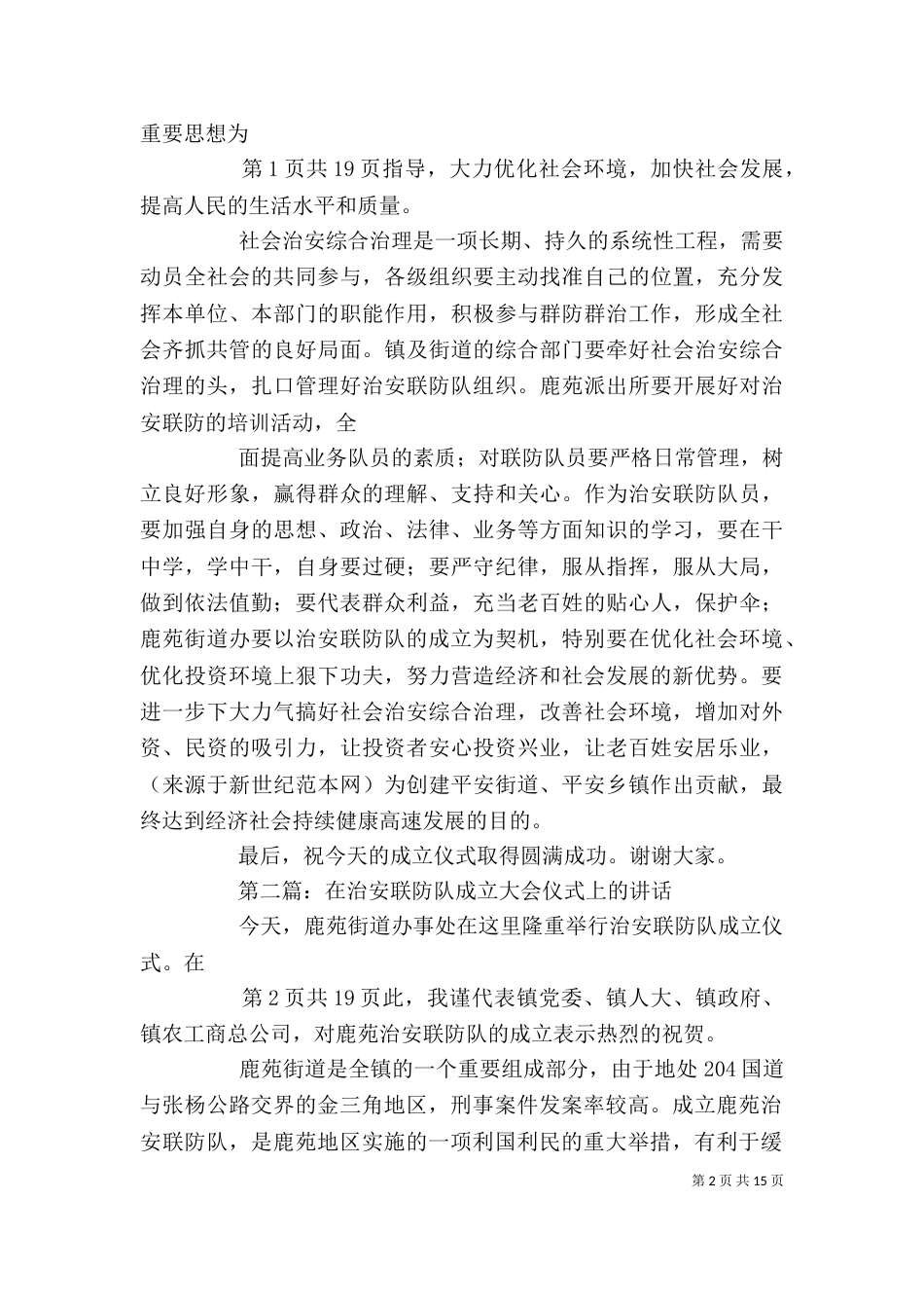在治安联防队成立大会仪式上的讲话大全（一）_第2页