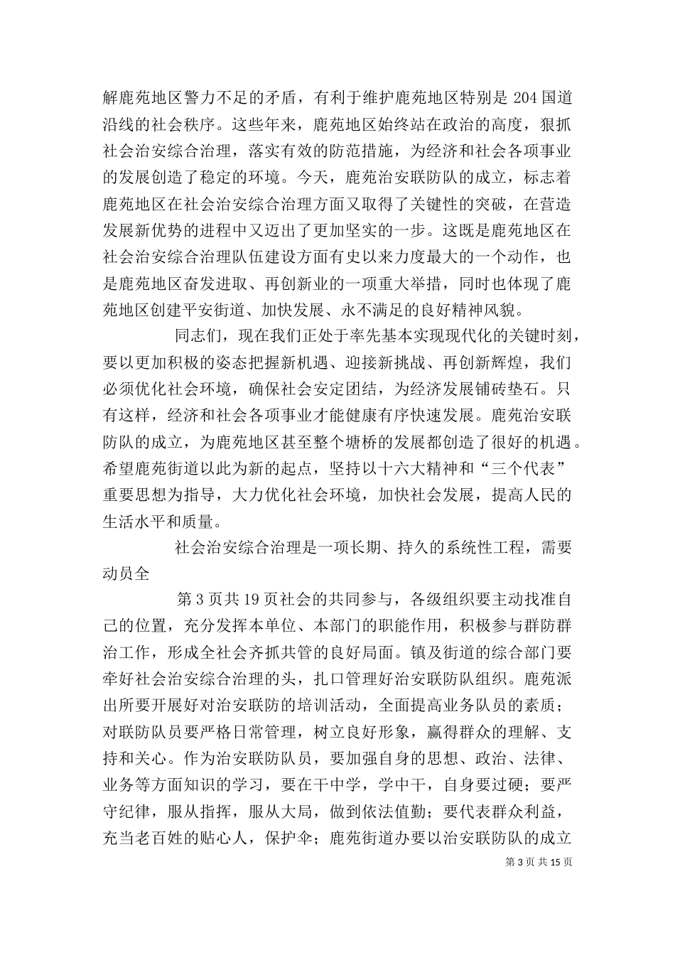 在治安联防队成立大会仪式上的讲话大全（一）_第3页