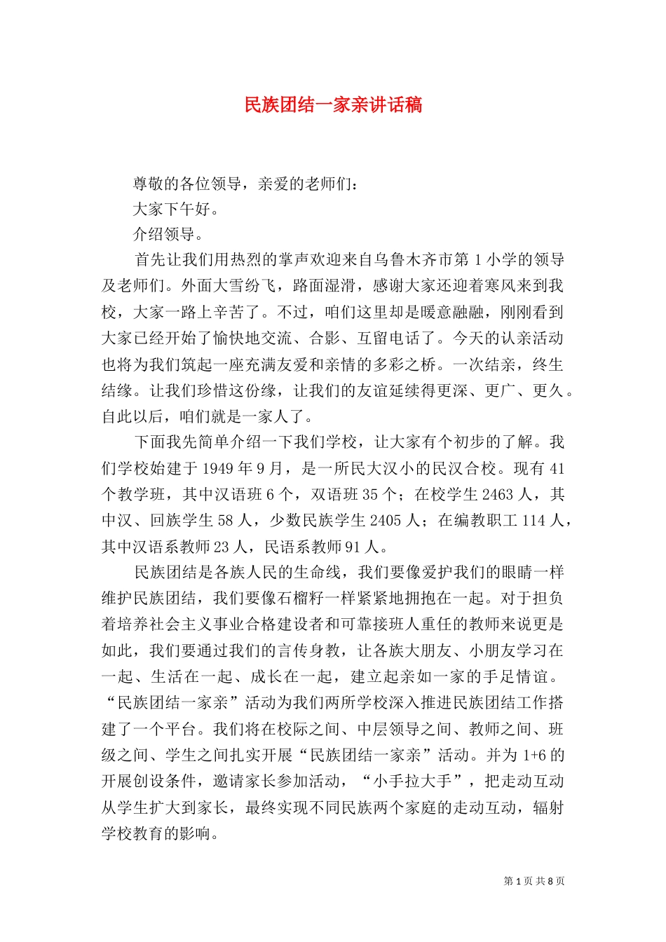 民族团结一家亲讲话稿_第1页