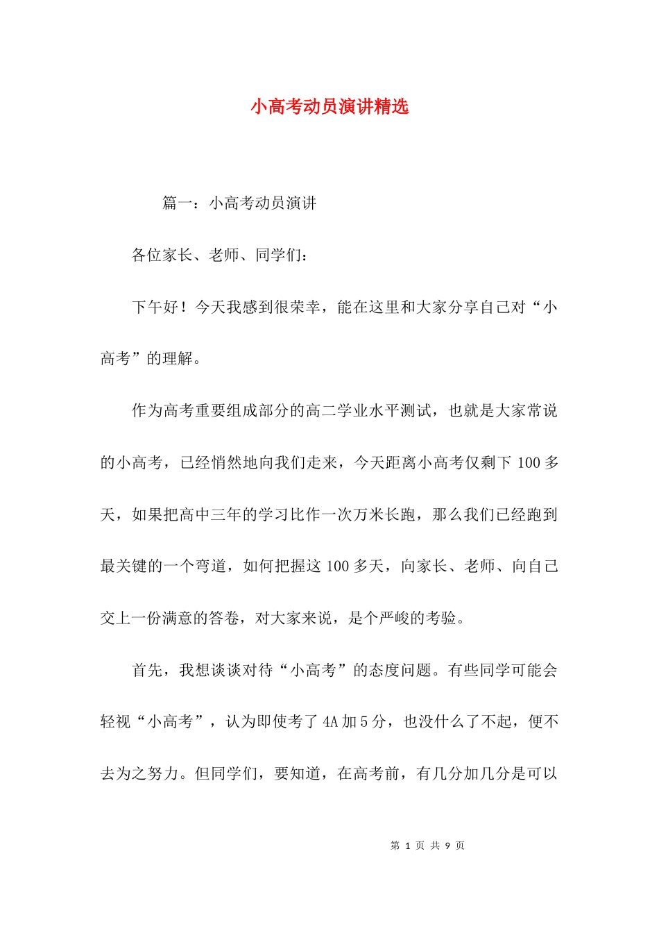 （精选）小高考动员演讲精选_第1页