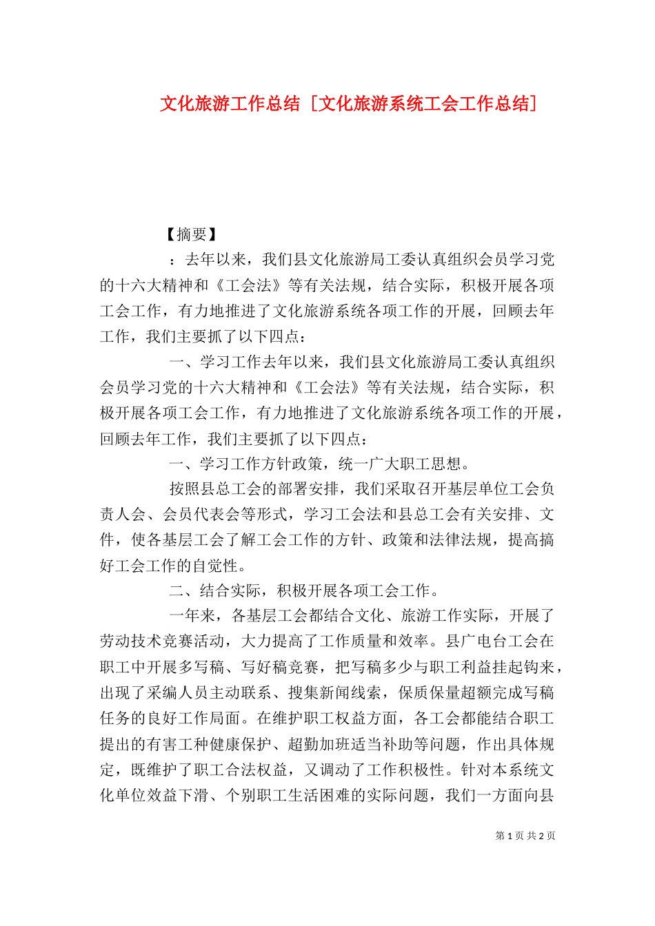 文化旅游工作总结 [文化旅游系统工会工作总结]_第1页