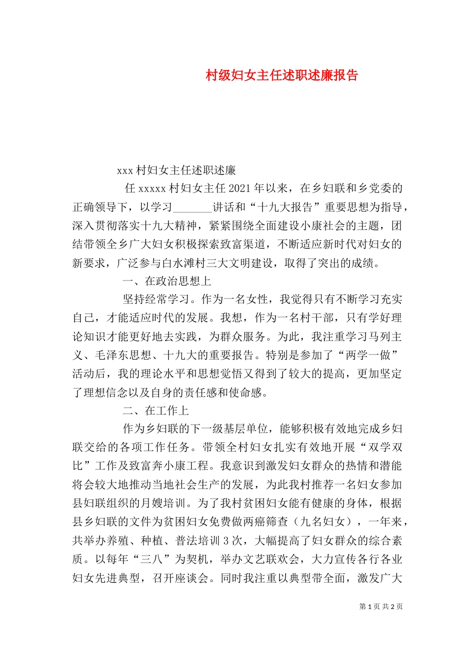 村级妇女主任述职述廉报告_第1页