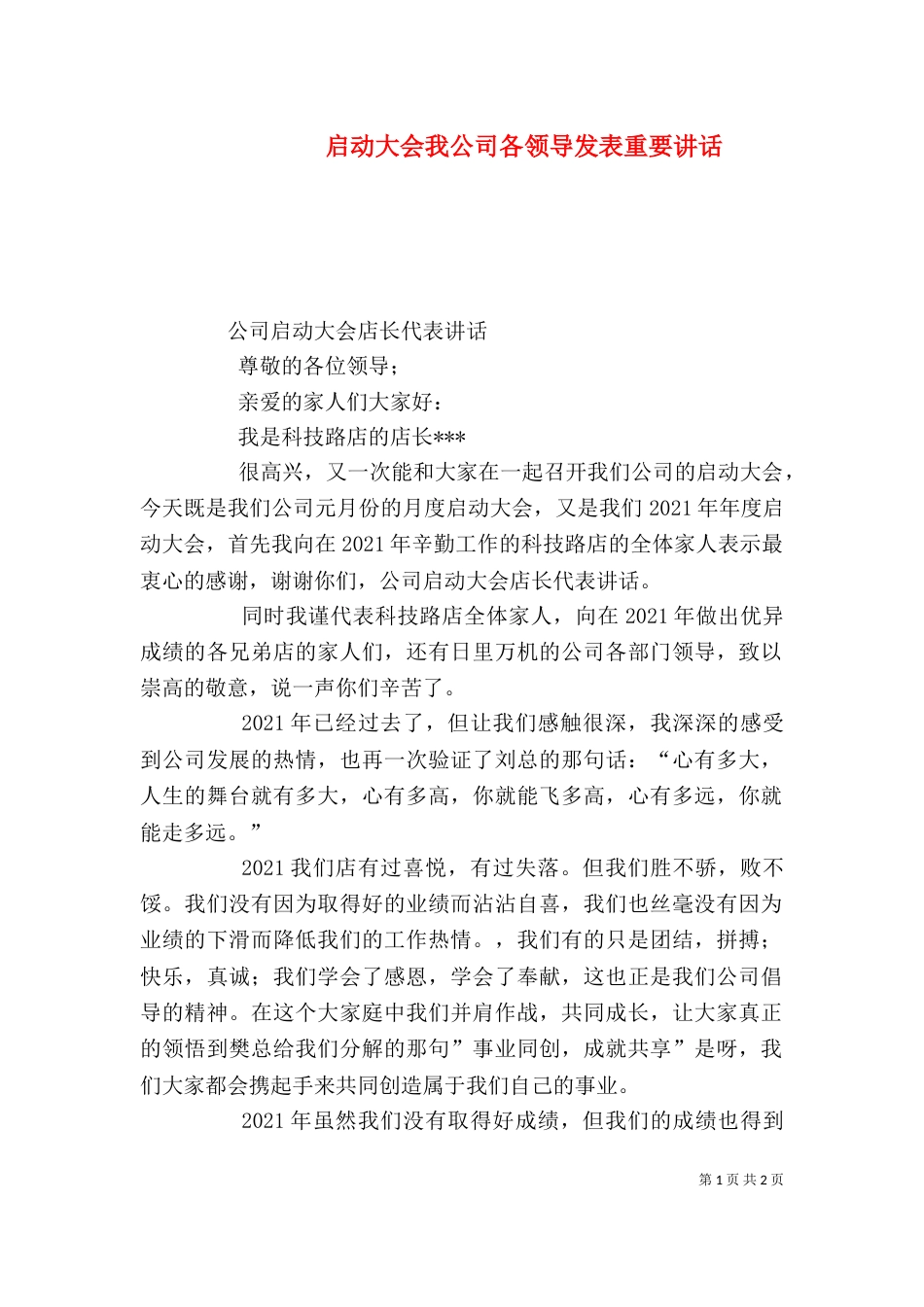 启动大会我公司各领导发表重要讲话_第1页