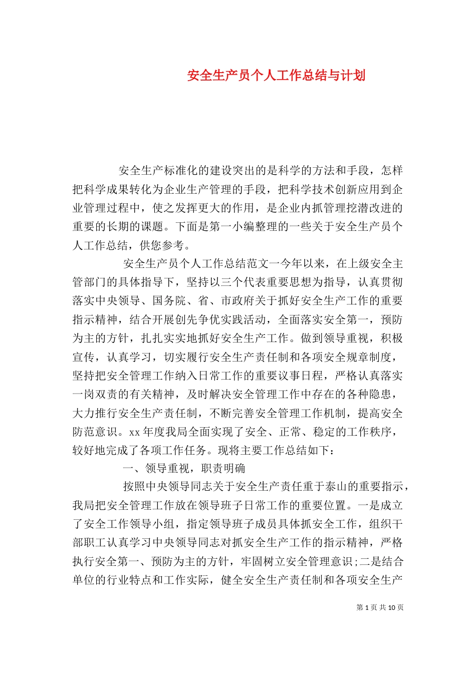安全生产员个人工作总结与计划_第1页
