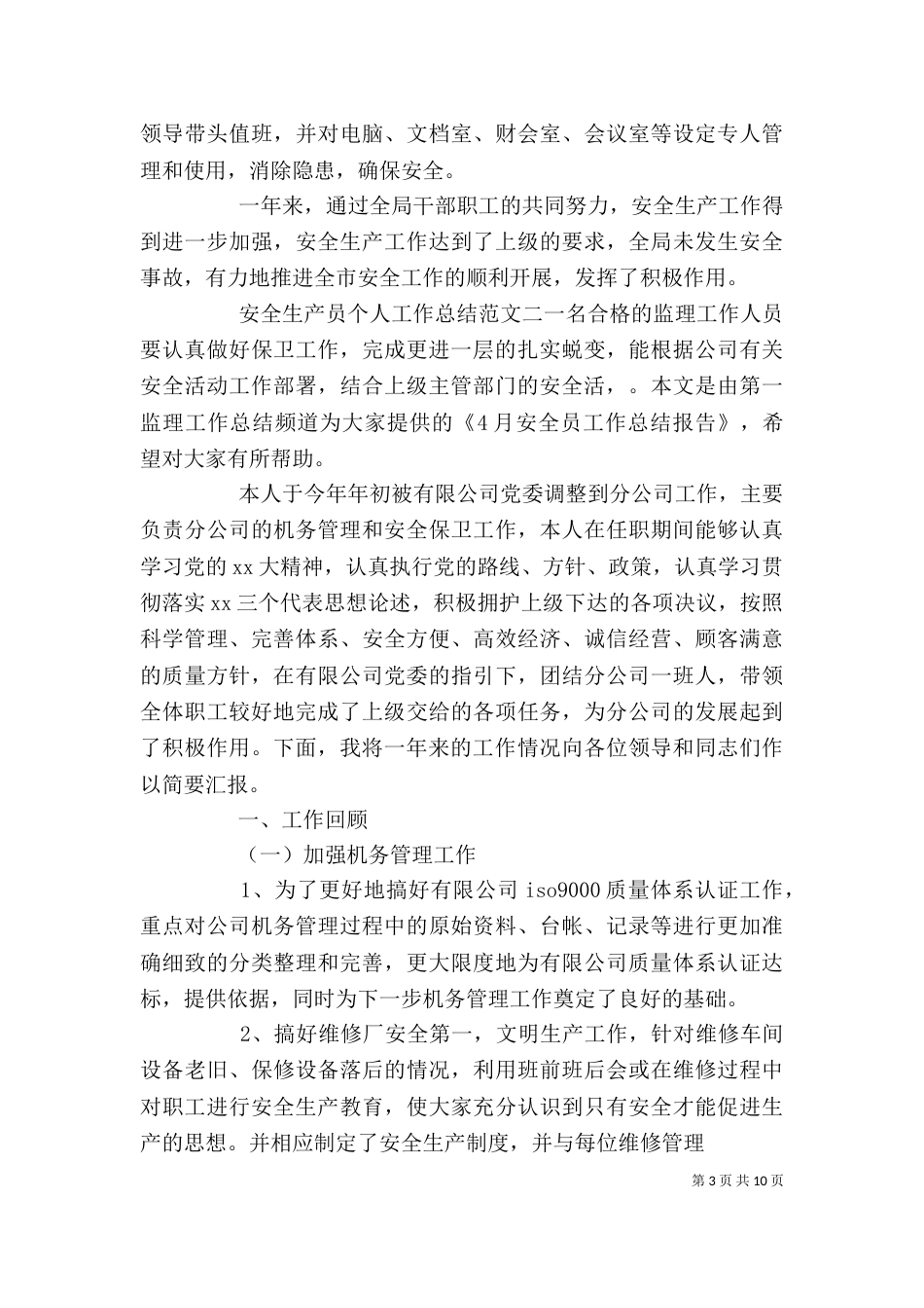 安全生产员个人工作总结与计划_第3页