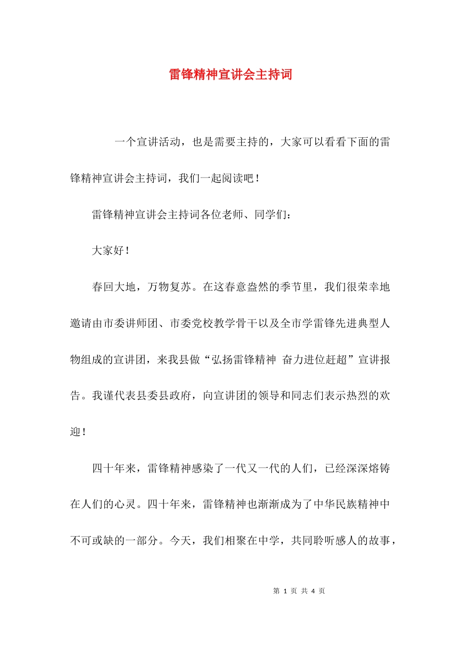 雷锋精神宣讲会主持词_第1页