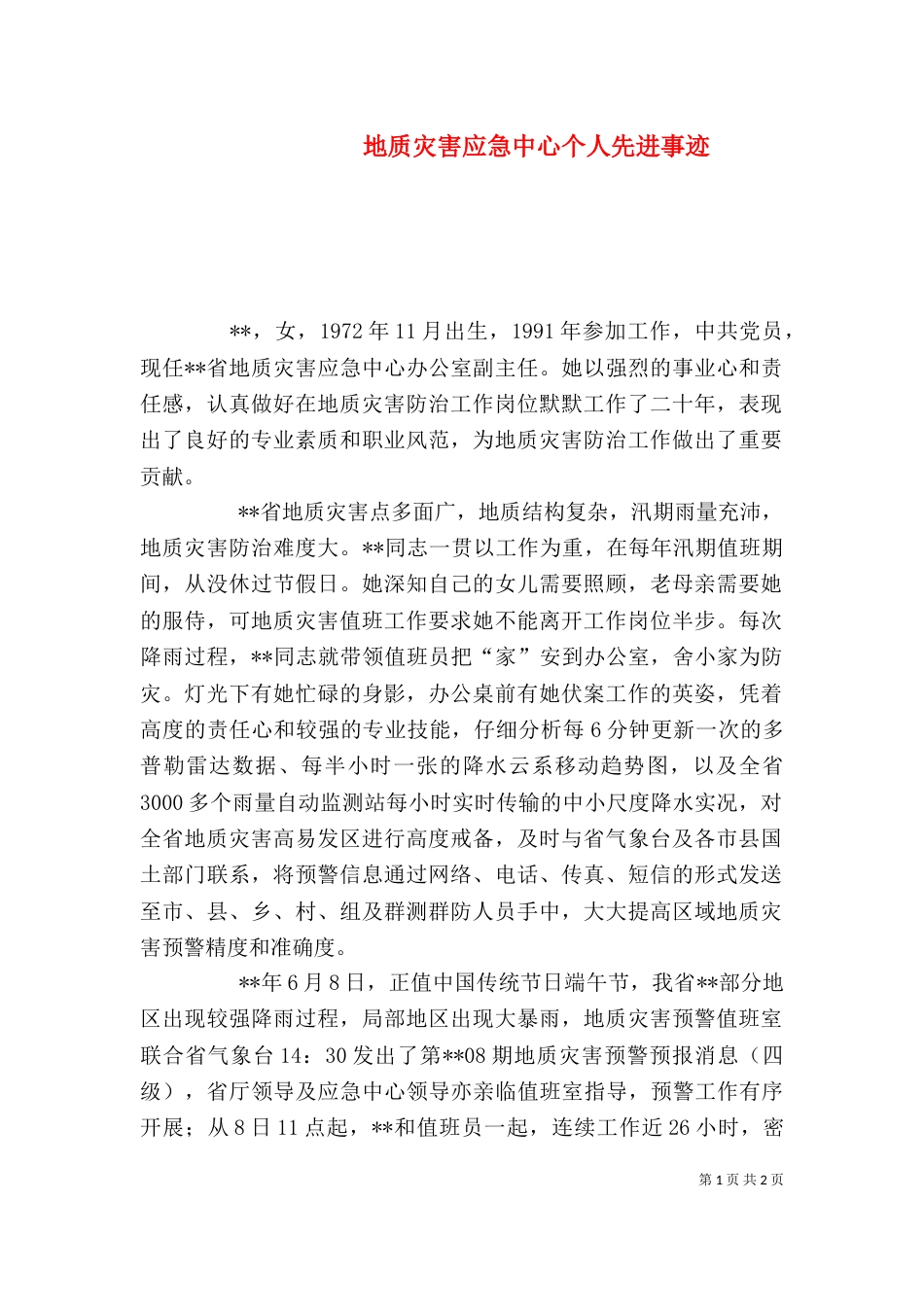 地质灾害应急中心个人先进事迹_第1页