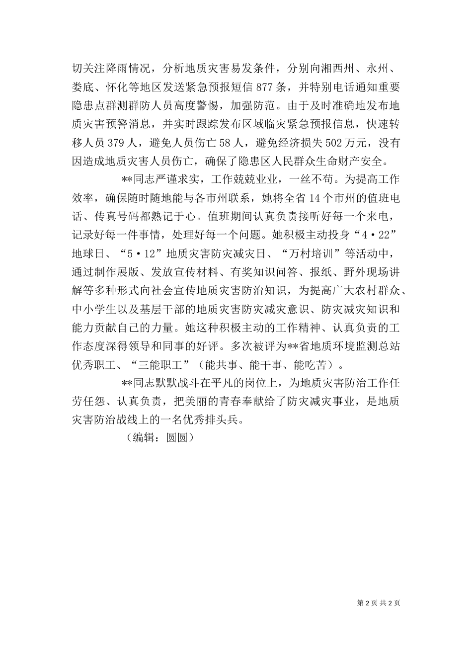 地质灾害应急中心个人先进事迹_第2页