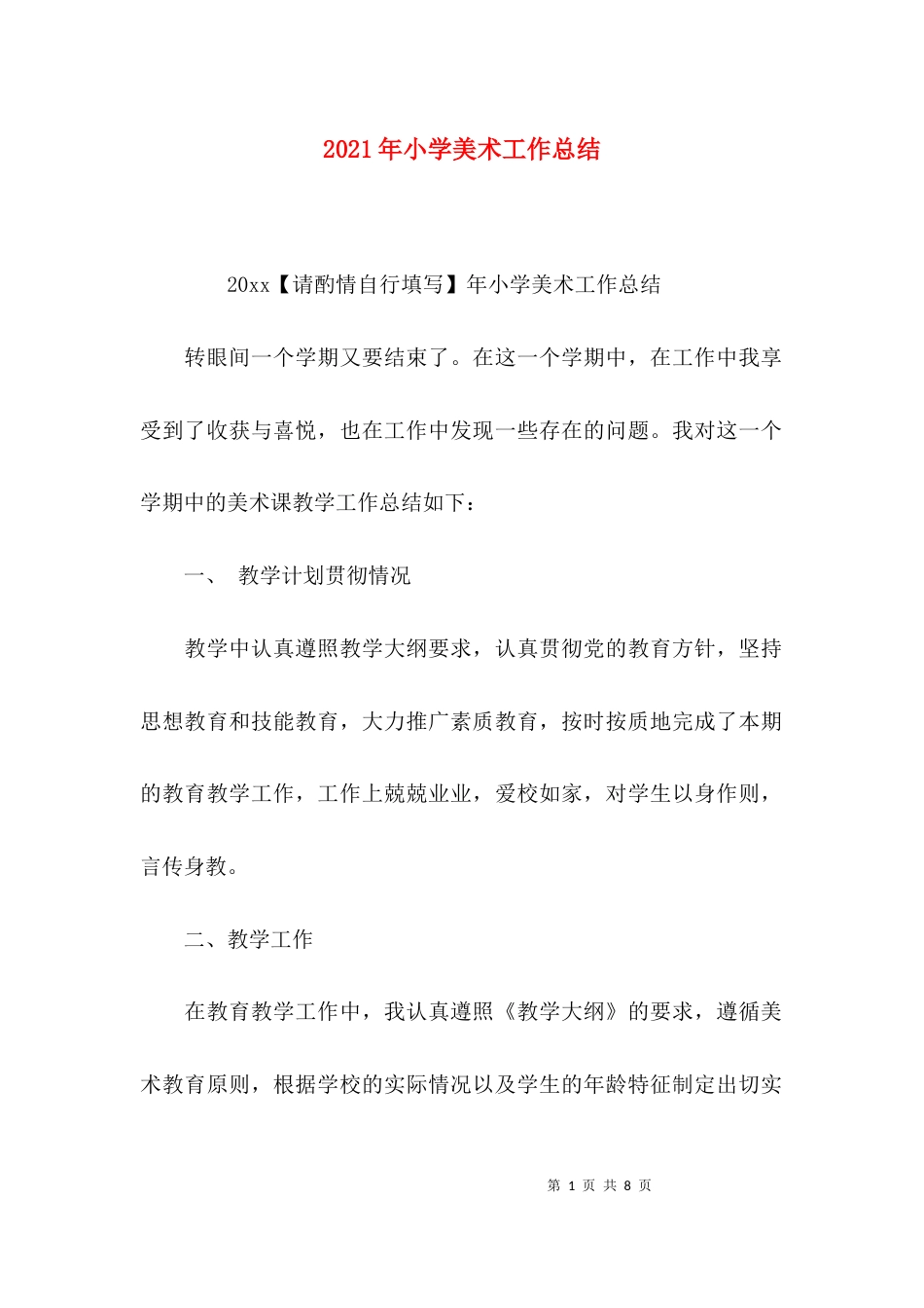 （精选）2021年小学美术工作总结_第1页
