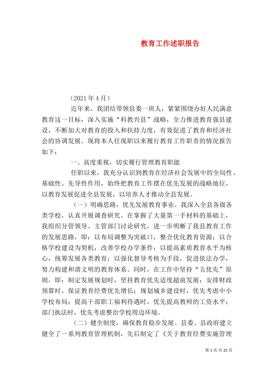 教育工作述职报告（一）_第1页