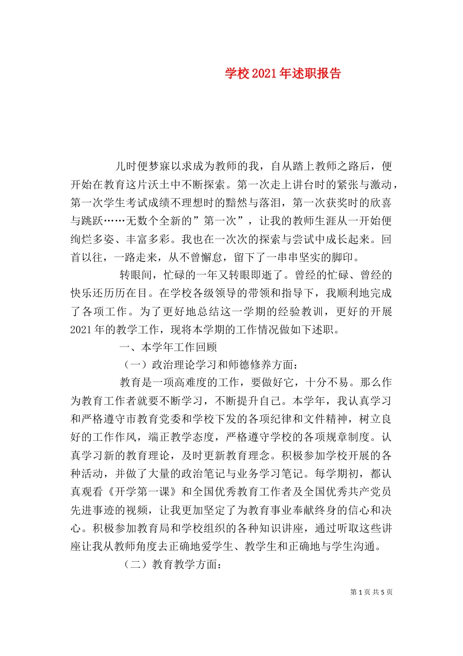 学校2021年述职报告_第1页