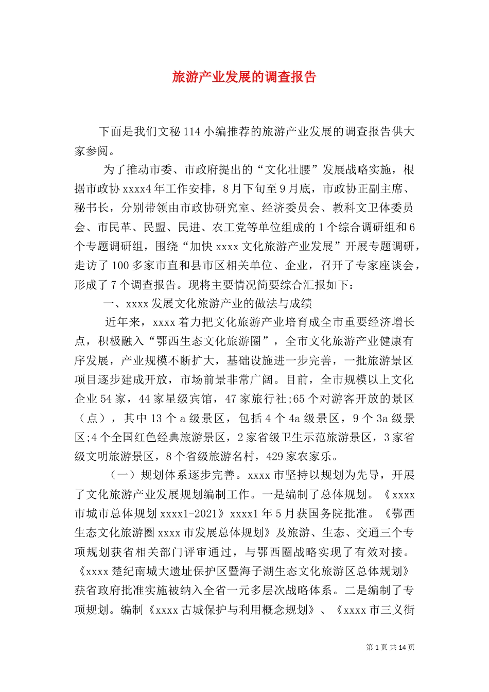 旅游产业发展的调查报告（一）_第1页