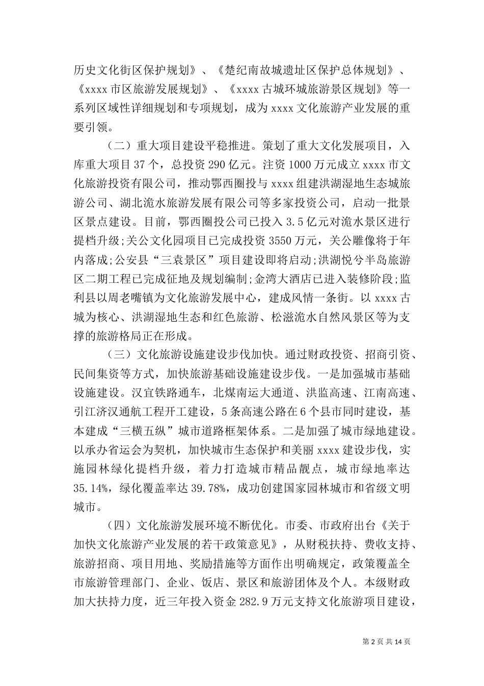 旅游产业发展的调查报告（一）_第2页