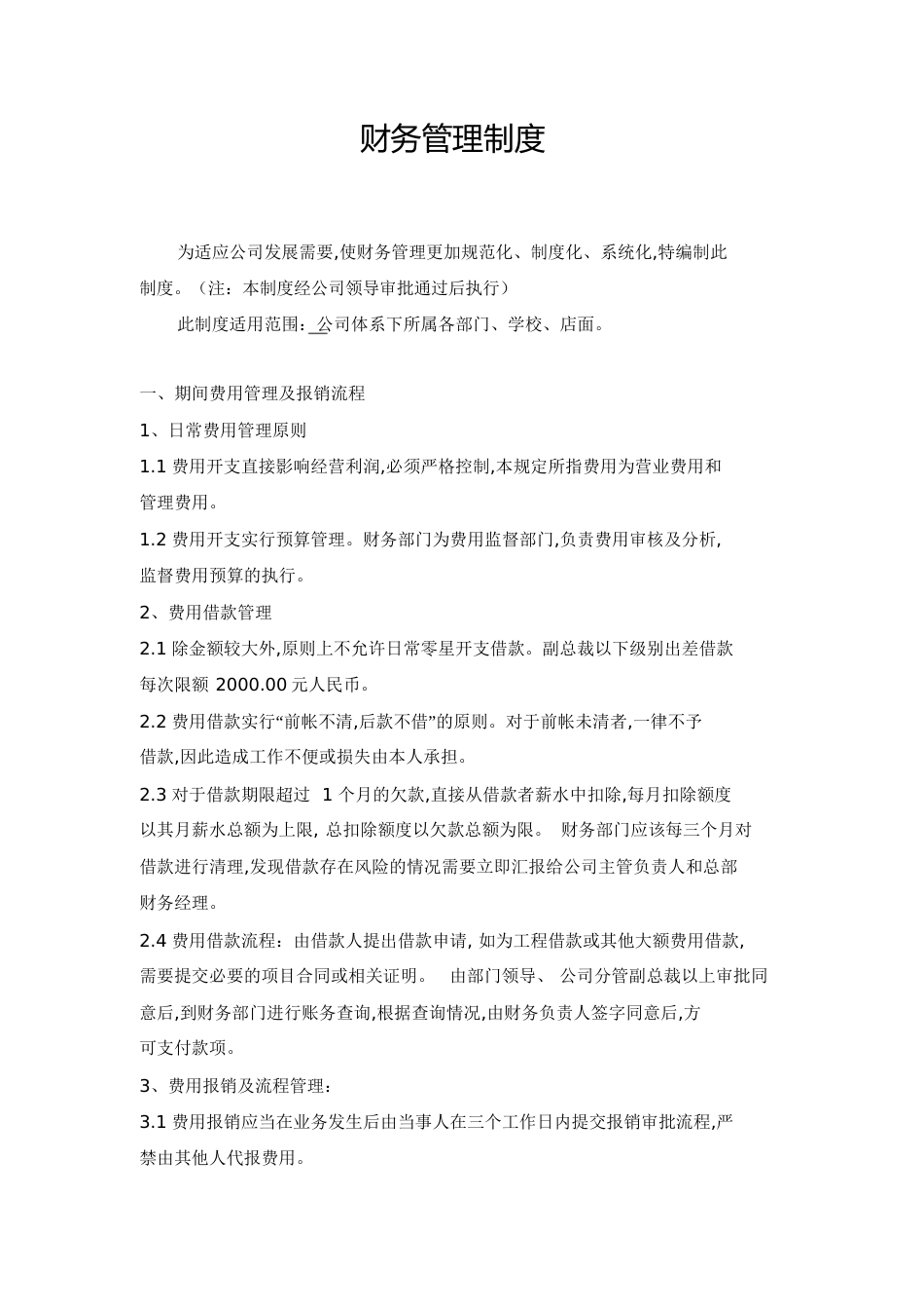 公司财务制度[共12页]_第1页
