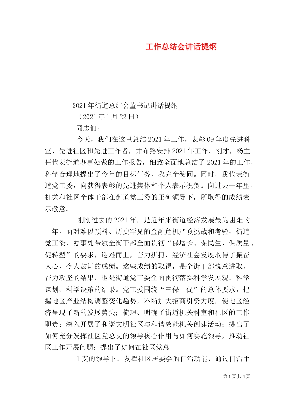 工作总结会讲话提纲（三）_第1页