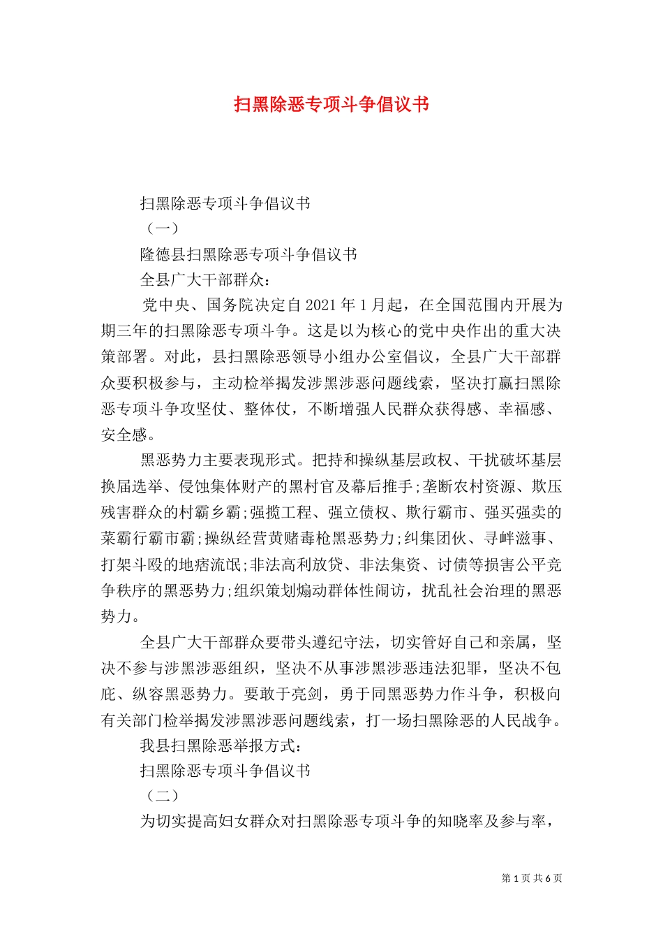 扫黑除恶专项斗争倡议书（五）_第1页