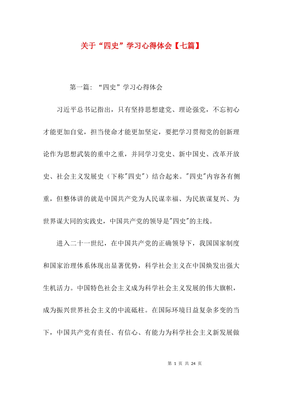 关于“四史”学习心得体会【七篇】_第1页