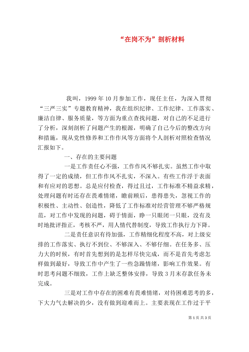 “在岗不为”剖析材料_第1页