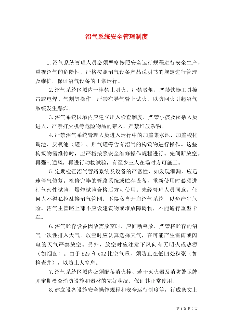 沼气系统安全管理制度（一）_第1页