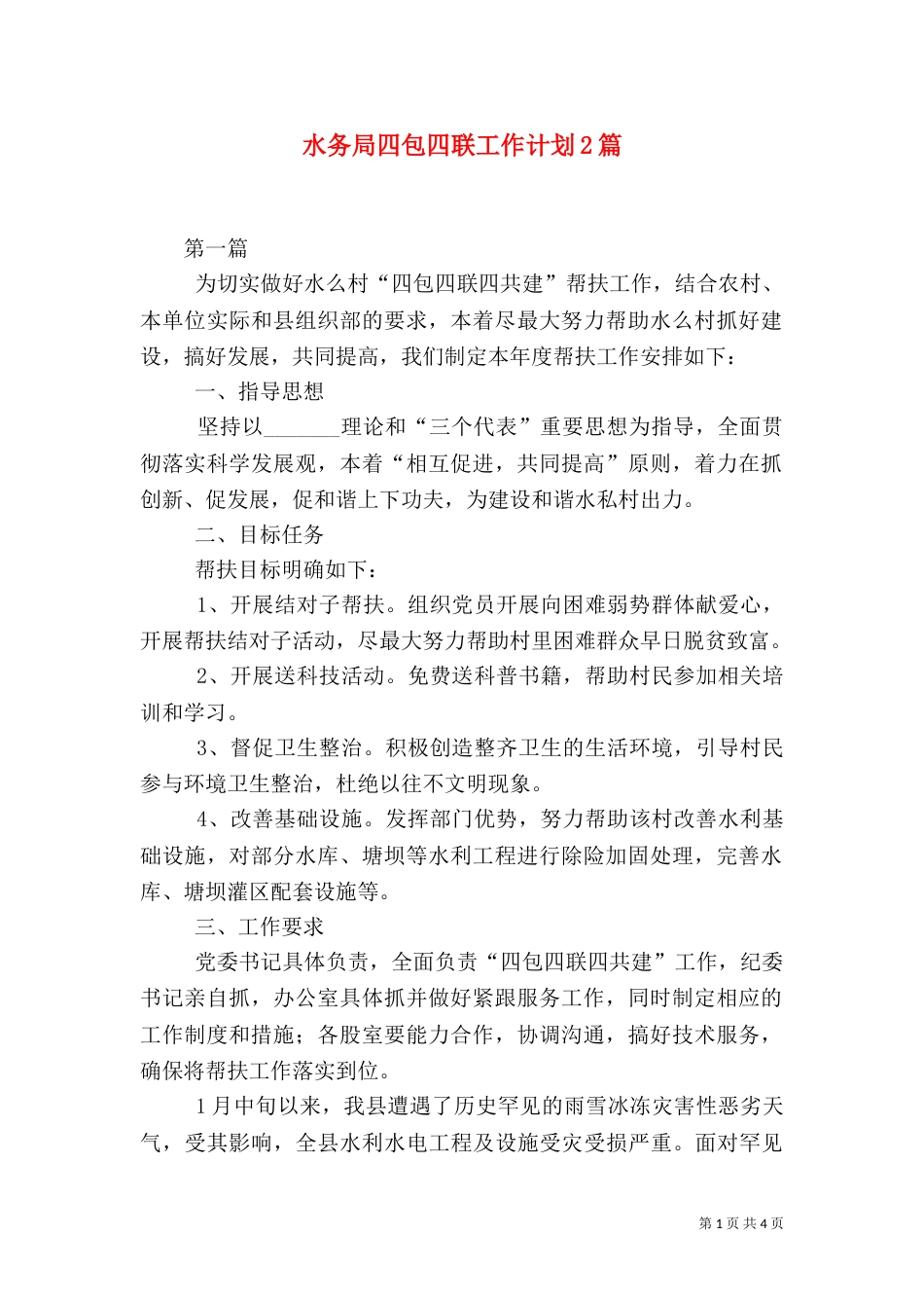 水务局四包四联工作计划2篇_第1页