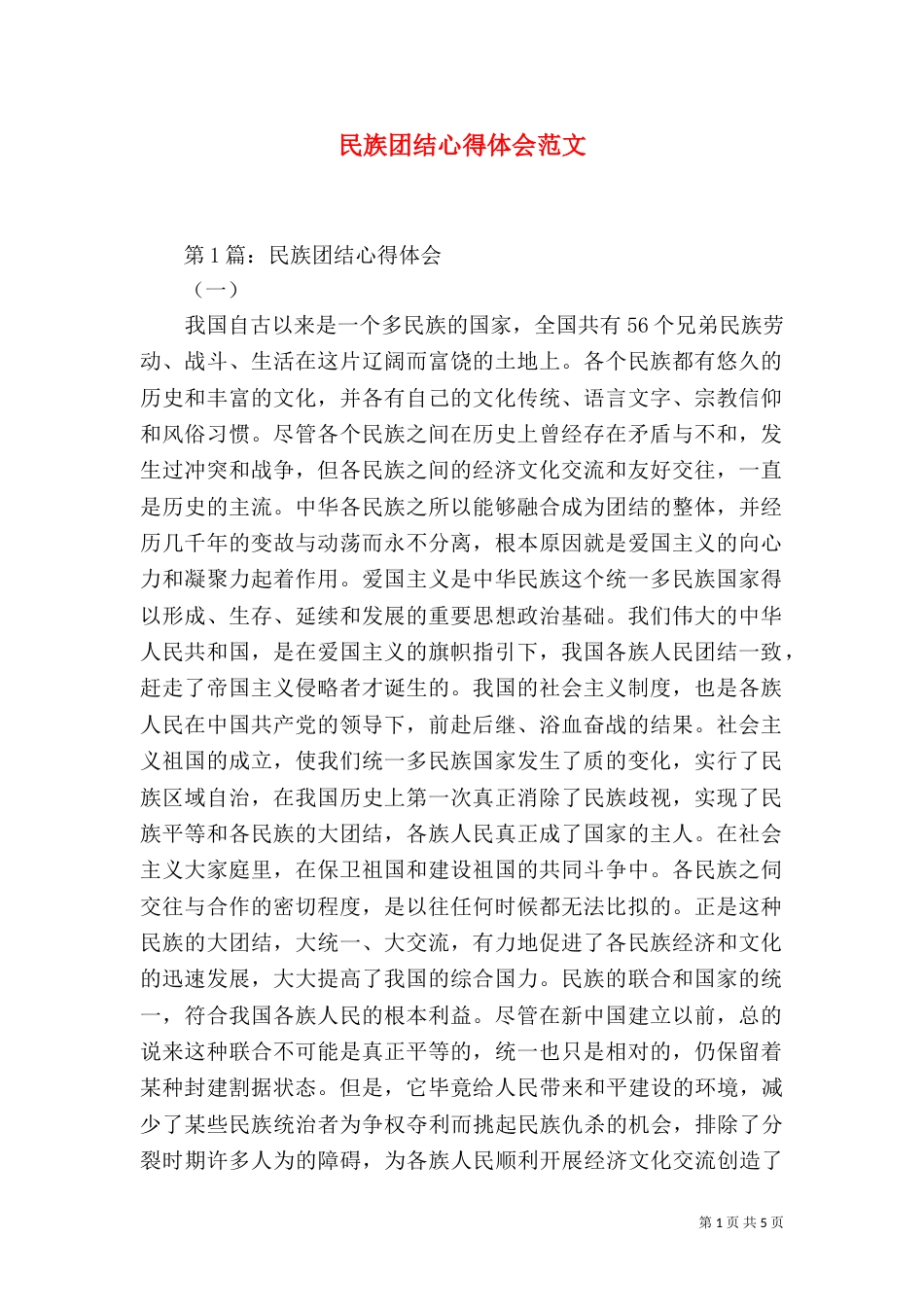 民族团结心得体会范文（二）_第1页