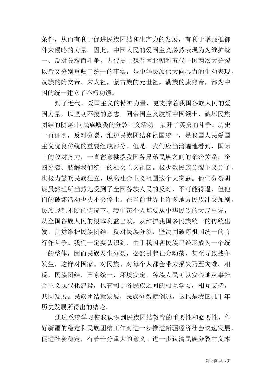 民族团结心得体会范文（二）_第2页