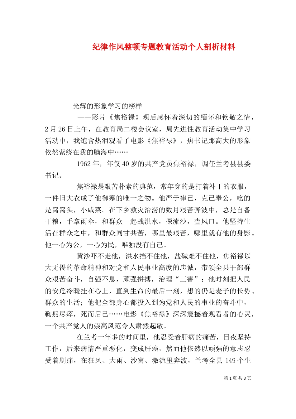 纪律作风整顿专题教育活动个人剖析材料_第1页