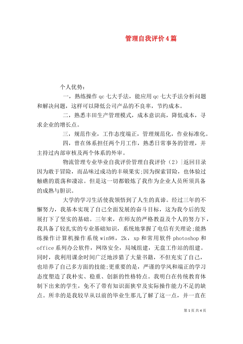 管理自我评价4篇_第1页