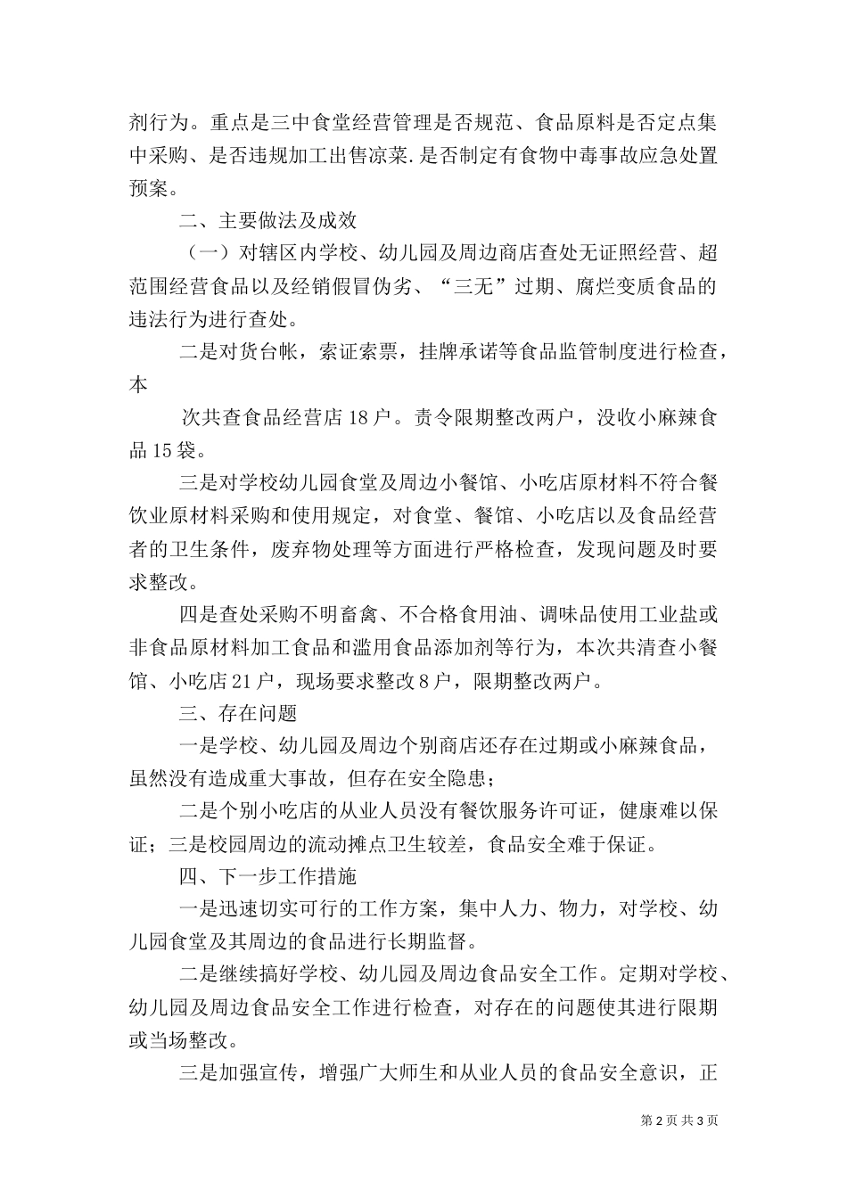 食品安全检查工作总结（一）_第2页