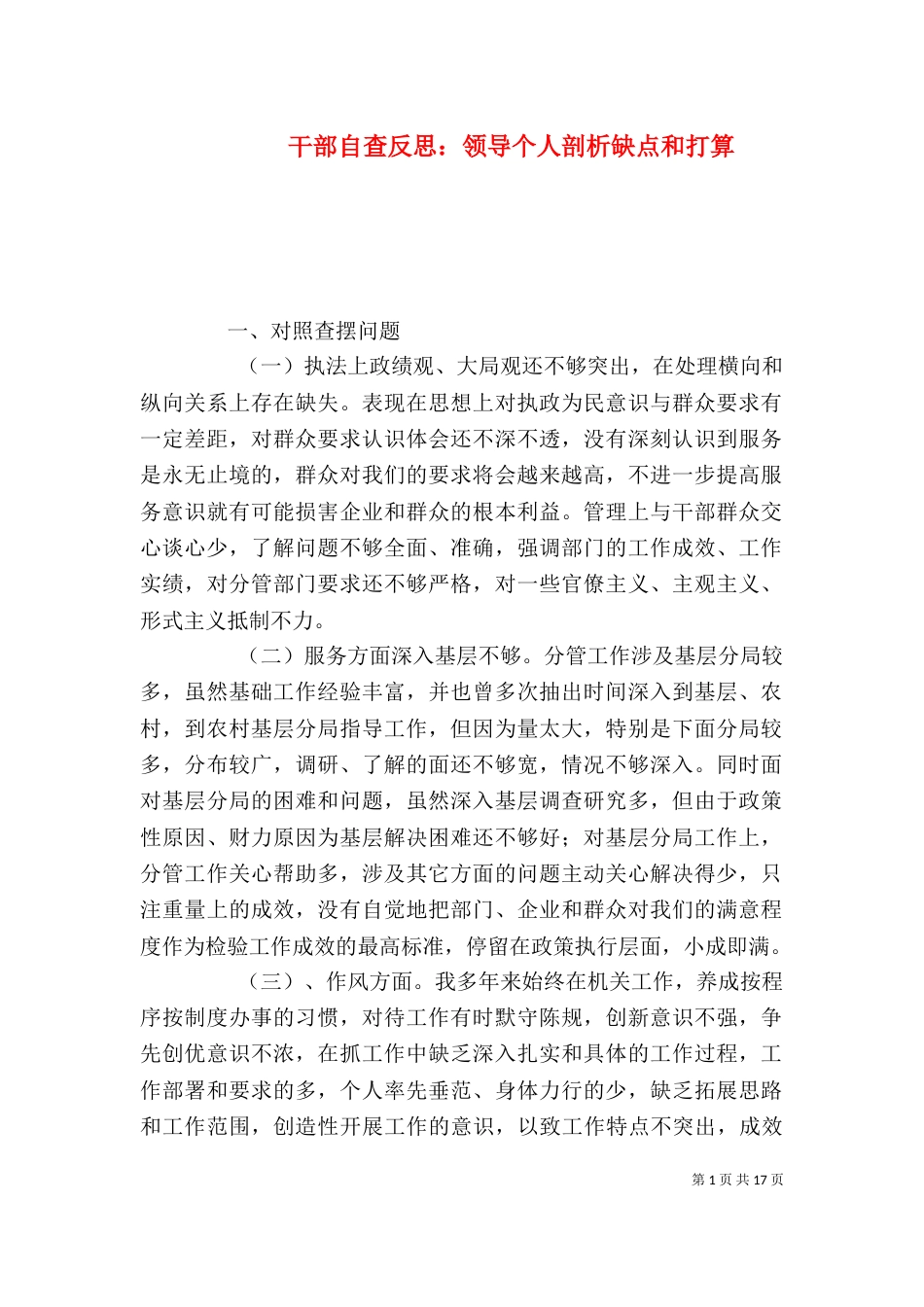 干部自查反思：领导个人剖析缺点和打算_第1页