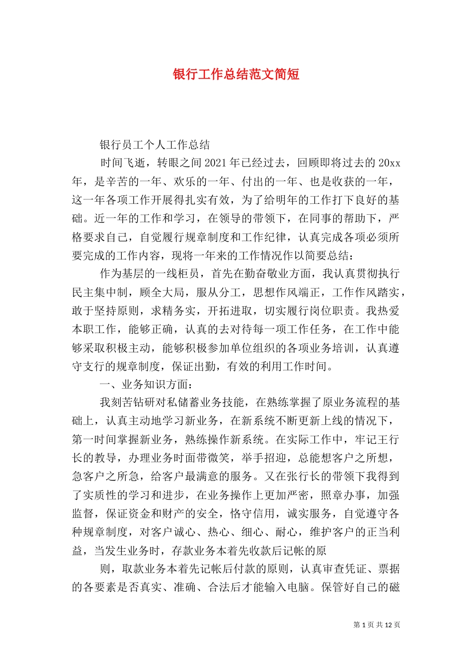 银行工作总结范文简短_第1页