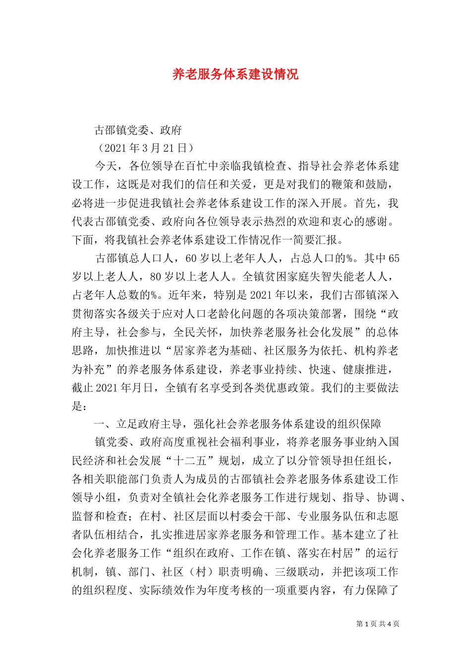 养老服务体系建设情况（二）_第1页