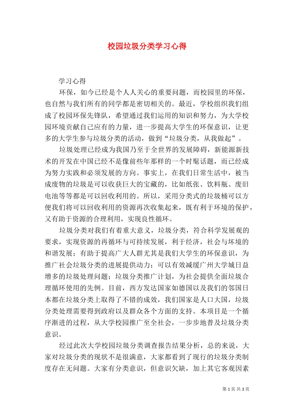 校园垃圾分类学习心得（一）_第1页