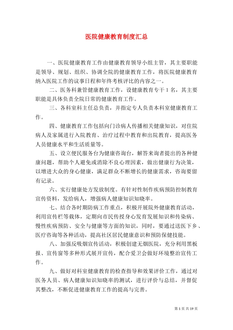 医院健康教育制度汇总_第1页